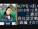 MJやるっぽい　2018年12月二週目三麻編　その７