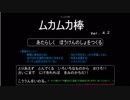 ムカムカ棒 Ver.4.2