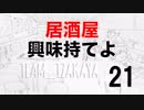 居酒屋 〜興味持てよ〜【二十一品目】