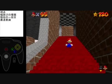 【マリオ64RTA】 50枚扉&無限階段のBLJ コツや個人的に意識していることの解説 2018