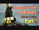 ［作業用］Assassin's Creed® Odyssey Part1