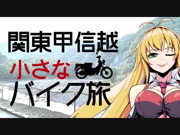 関東甲信越小さなバイク旅【2018】第22回三国峠