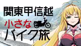 関東甲信越小さなバイク旅【2018】第22回三国峠