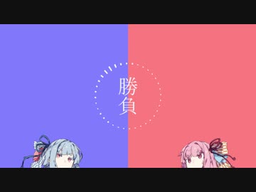 【VOICEROID劇場】 勝負ノ話