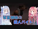 【Dead by Daylight】琴葉姉妹の殺人バイト part1【VOICEROID実況】