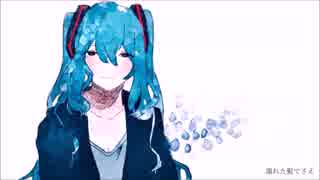 濡れた髪でさえ/初音ミク