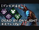 【ゾンビが追走！】 Dead by Daylight 実況プレ​イ Part17 【PS4】
