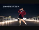 【RinRin☆】シューティングスター　踊ってみた