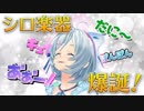 【シロ楽器】なんだこれ...？シロの体から音が鳴り止みません...