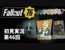 【初見実況】Fallout76 第46回【手汗かいて散策】