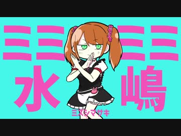 ミミミミ水嶋