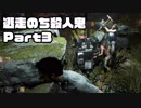 S2逃走のち殺人鬼！Part3