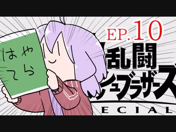 結月ゆかりのスマブラァァァァァァァァァア！EP.10