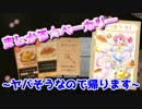 5人で楽しくまじかる☆ベーカリーで遊んでみたぜ～1回戦前半【アナログゲーム実況】