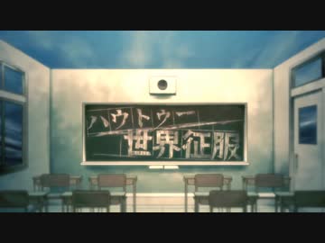 『ハウトゥー世界征服』を歌ってみたver綾川雪弥