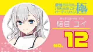 結目ユイNo.12(ユイーン) 11月28日19時配信