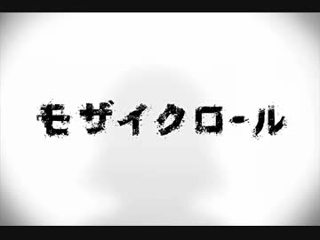 モザイクロールを歌ってみたver綾川雪弥