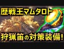 【MHW】歴戦王マムタロトに向けて狩猟笛の対策装備を紹介！【実況】
