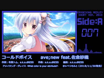 【2018年版】エロゲソングショートメドレー160曲【Side-A】