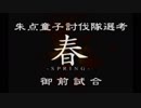 【実況】『俺の屍を越えてゆけ』～水島家百物語～（第４９章）