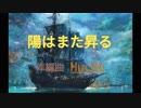 陽はまた昇る