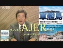 『新シリーズ”「軍艦島ー韓国に傷つけられた世界遺産ー」第十一回①』』松木國俊　AJER2018.12.13(1)