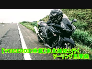 【VOICEROID車載】東北姉妹と行く ツーリング見聞録【福井･石川】part12