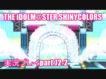 アイドルマスターシャイニーカラーズ【シャニマス】実況プレイpart72-2【ガシャ】