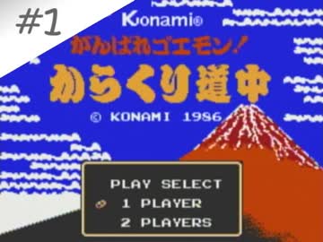 実況 女が初見でがんばれゴエモン からくり道中を実況プレイ Part1 ニコニコ動画