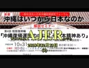 『沖縄はいつから日本なのか：解説セミナー 第4回 祖国復帰編「沖縄復帰運動の中にこそ日本精神あり」(その3)①』仲村覚 AJER2018.12.13(3)