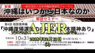 『沖縄はいつから日本なのか：解説セミナー 第4回 祖国復帰編「沖縄復帰運動の中にこそ日本精神あり」(その3)①』仲村覚 AJER2018.12.13(3)