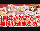[実況] キラファン 1周年おめでとう！ 無料10連7回まとめ [きらファン]