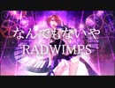なんでもないや/RADWIMPS  歌ってみた【 KiARA】