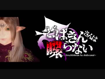 【Skyrim】どばきんさんは喋らない第六話「狼を呼びし者」【ゆっくり実況】