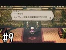 【OCTOPATH TRAVELER】バトルジョブ縛り・摩訶不思議の舞ブーストMAX発動で完クリ目指す⁂Part9【実況プレイ】(ネタバレあり)