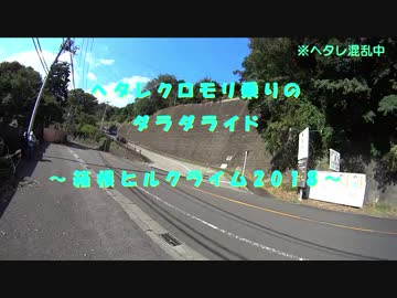 ヘタクロのダラダライド　～箱根ヒルクライム2018～