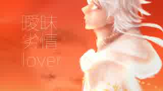 【人力刀剣乱舞】曖.昧.劣情l.o.ver【鶴】
