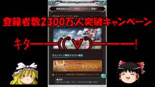 登録者2300万人突破キャンペーンキター【グラブル】