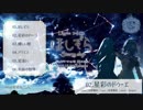 【C95】Lilypha ～リリーファ～ 3rd CD『ほしぞら』【クロスフェード試聴】