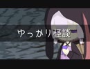ゆっかり怪談86