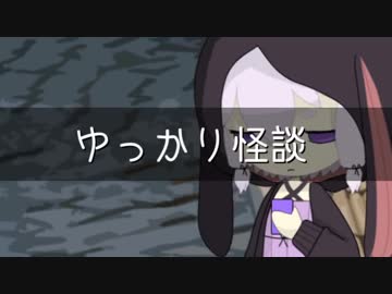 ゆっかり怪談86