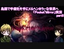 【APヘタリア】島国で手鏡を片手にメルヘンホラーな世界へ「Pocket Mirror」実況　part5
