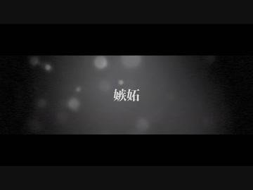 【ニコラップ】嫉妬 feat.Kou-Ten,トップチェスト【YORU】