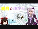 【THE 推理】だめッコゆかりん更生計画 第14話【VOICEROID+ゆっくり実況】