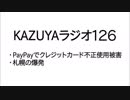【KAZUYAラジオ126】PayPayでクレジットカード不正使用被害