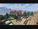 【Minecraft】気まぐれ町づくり#16【ゆっくり実況】