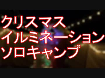 ソロキャンプ　クリスマスイルミネーション