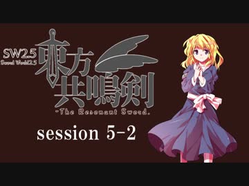 【卓遊戯】　東方共鳴剣　セッション5-2　【SW2.5】