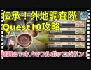 【クリプトラクト】伝承‼️外地調査隊Quest10攻略□修正？で話題のツキノでフルボッコだドン‼️【クリプト】