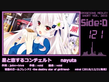 【2018年版】エロゲソングショートメドレー160曲【Side-D】